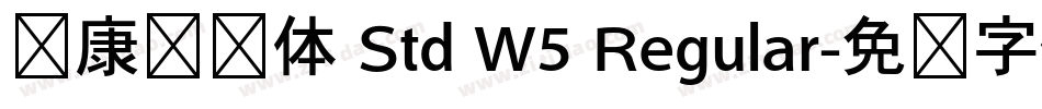 华康华综体 Std W5 Regular字体转换